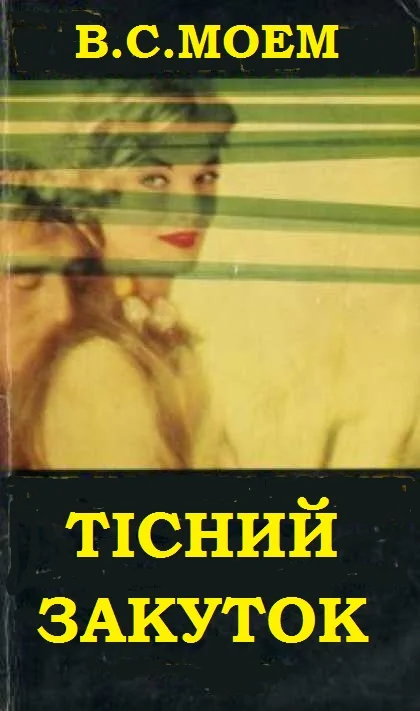 Обложка Тісний закуток