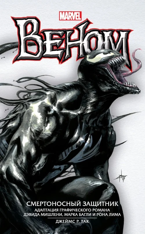 Обложка Веном. Смертоносный защитник