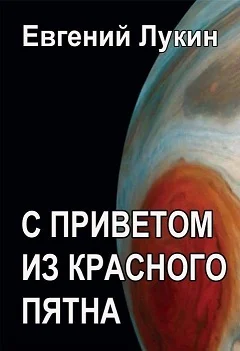 Обложка С приветом из Красного Пятна