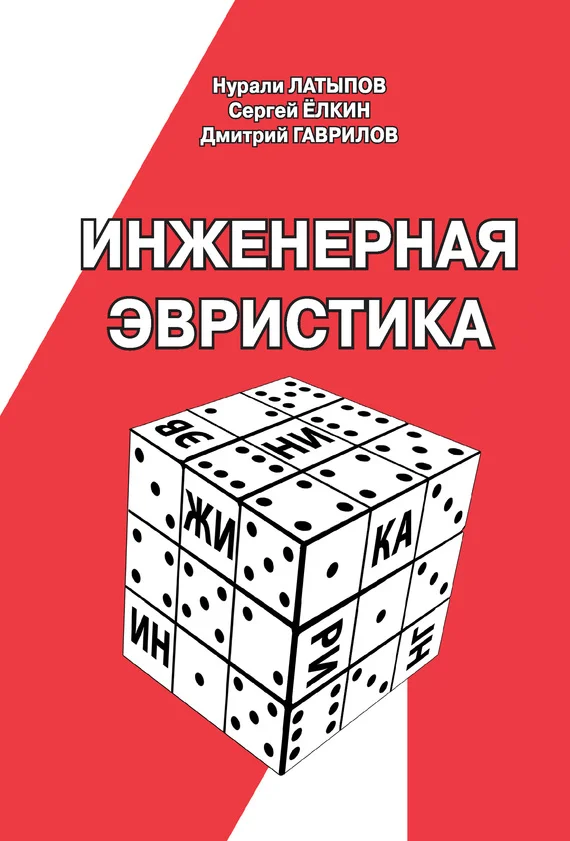 Обложка Инженерная эвристика