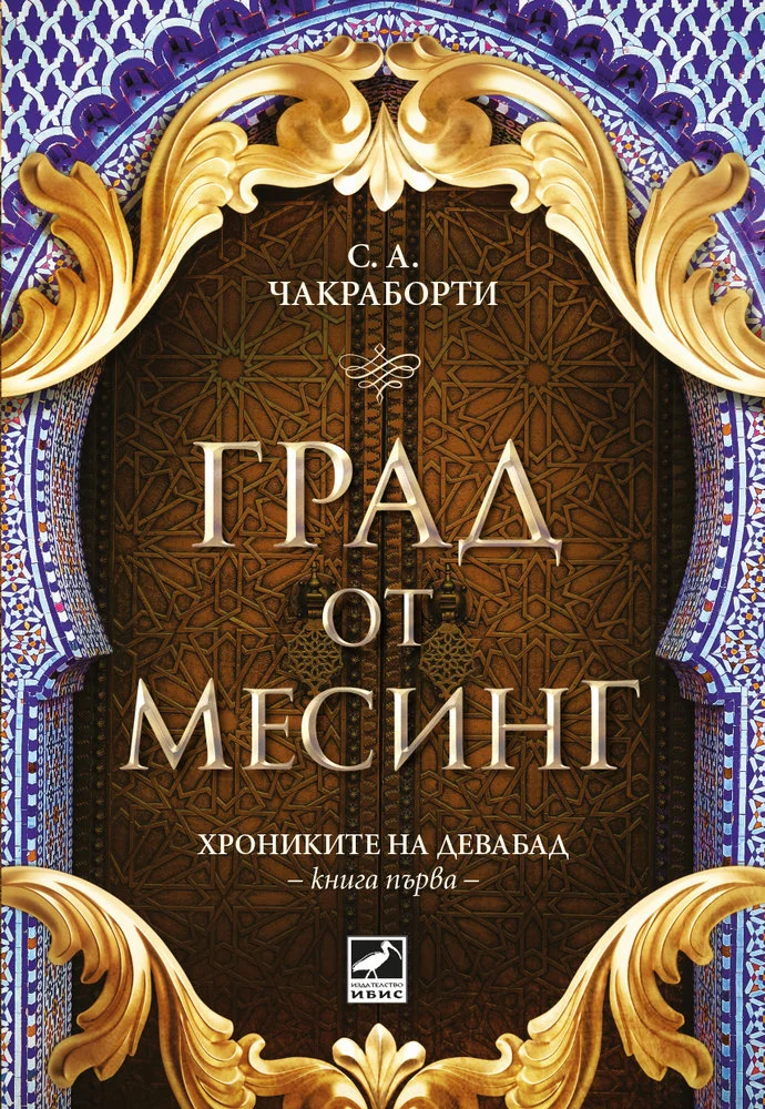 Обложка Град от месинг