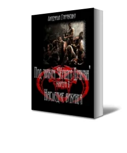 Обложка Наследие викинга