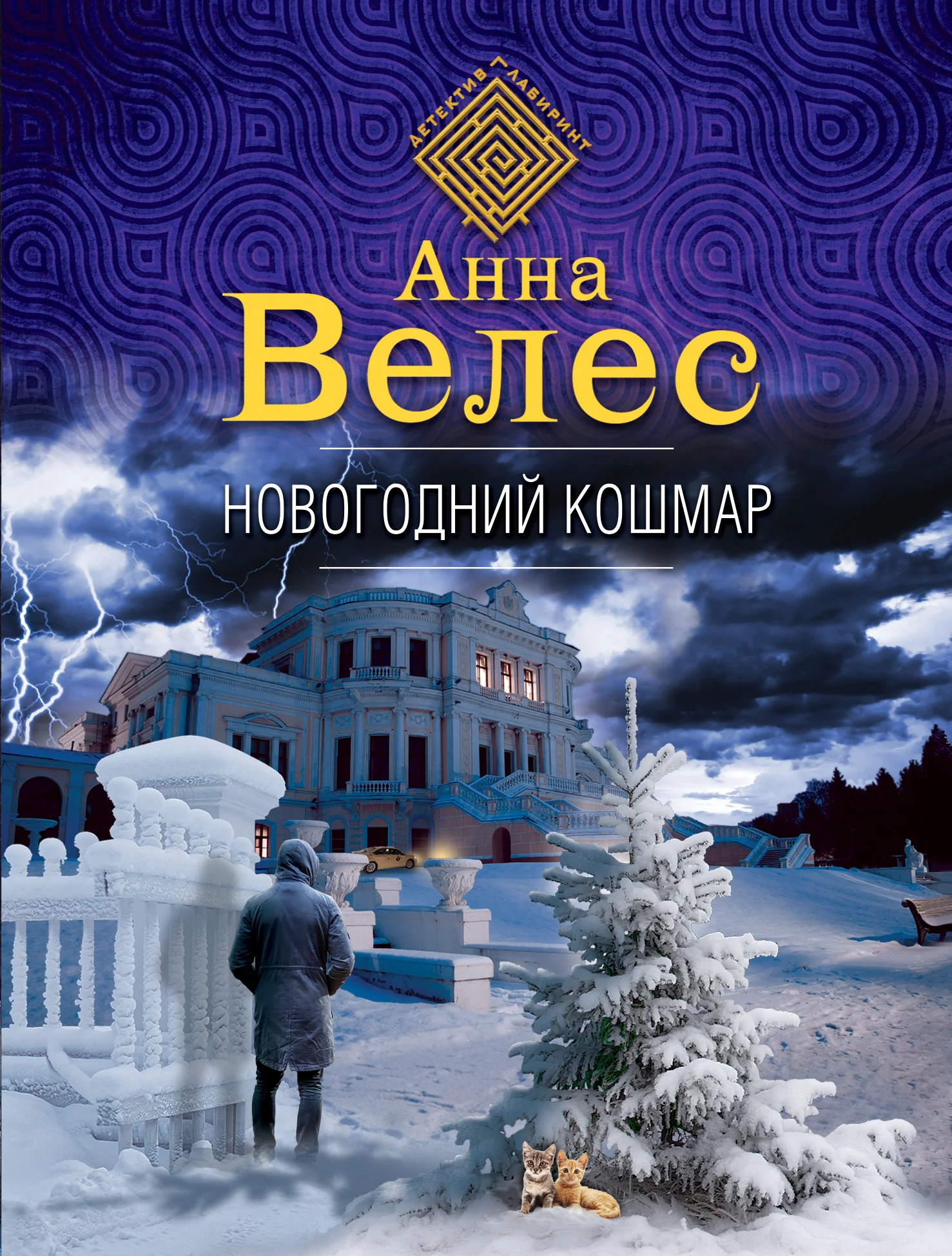 Обложка Новогодний кошмар