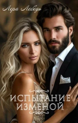 Обложка Испытание изменой