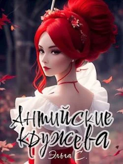 Обложка Антийские кружева