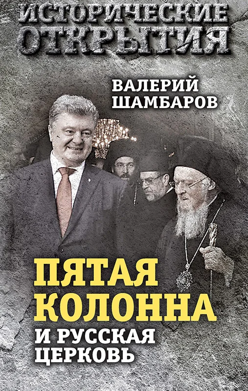 Обложка «Пятая колонна» и Русская Церковь. Век гонений и расколов