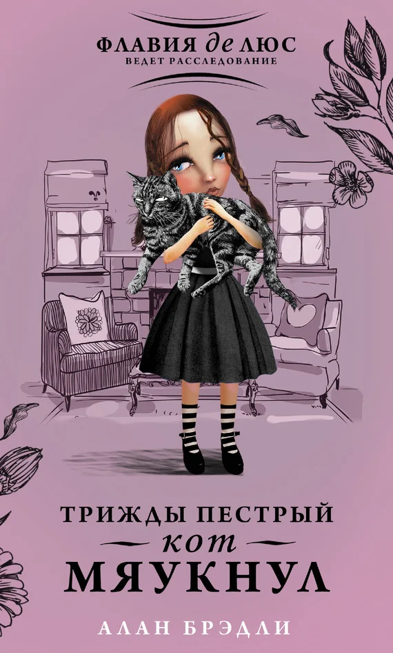 Обложка Трижды пестрый кот мяукнул