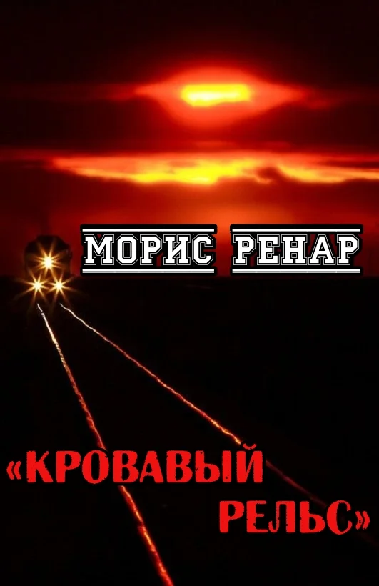 Обложка Кровавый рельс