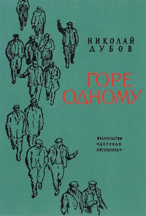 Обложка Горе одному