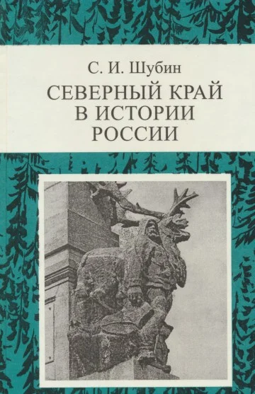 Обложка Северный край в истории России. Проблемы региональной и национальной политики в 1920-1930-е годы