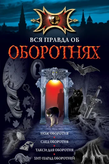 Обложка Нож оборотня