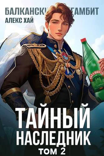 Обложка Тайный наследник 2