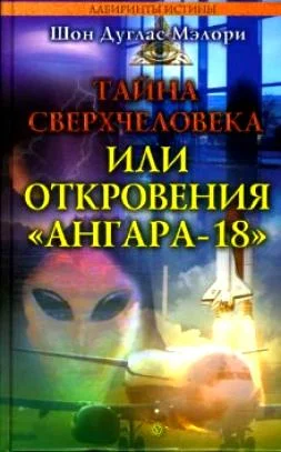 Обложка Тайна сверхчеловека, или Откровения «Ангара-18»