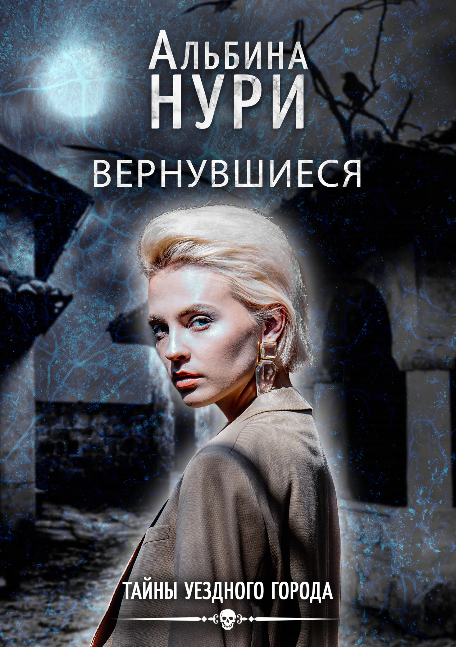 Обложка Вернувшиеся
