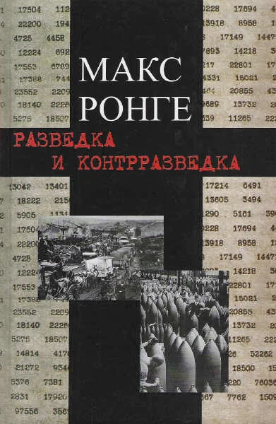 Обложка Разведка и контрразведка