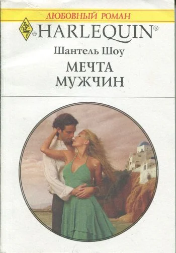 Обложка Мечта мужчин