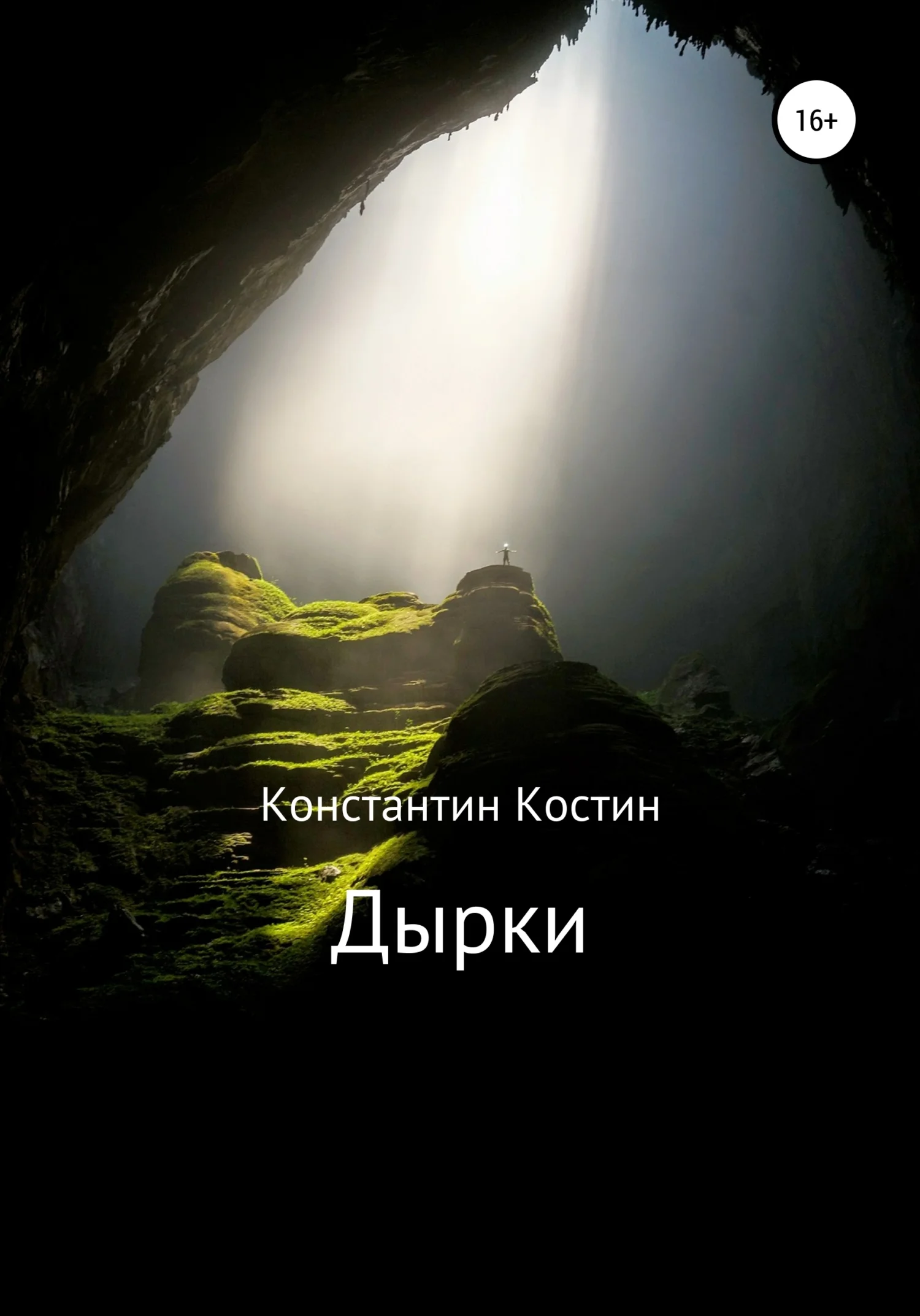 Обложка Дырки