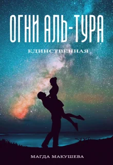 Обложка Огни Аль-Тура. Единственная