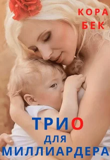 Обложка Трио для миллиардера (СИ)