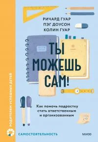 Обложка Ты можешь сам!
