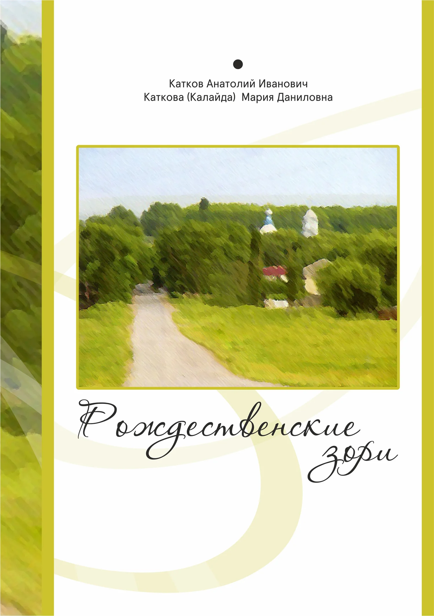 Обложка Рождественские зори