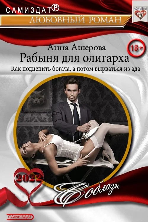 Обложка Рабыня для олигарха. Как подцепить богача, а потом вырваться из ада.