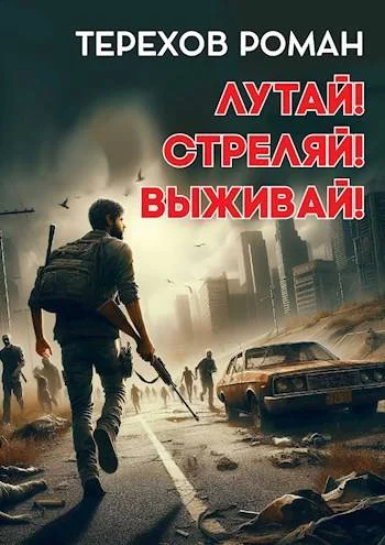Обложка Лутай! Стреляй! Выживай!