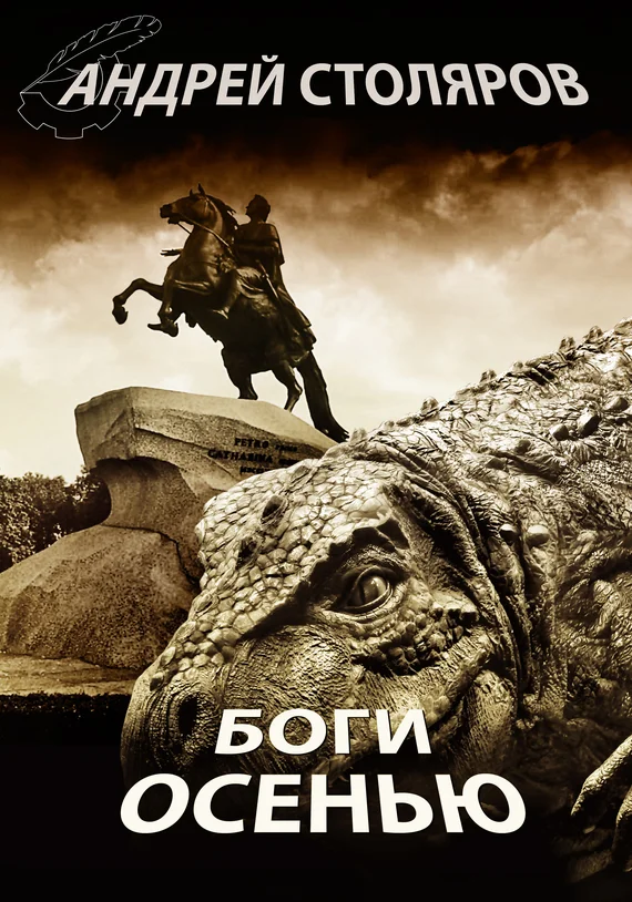 Обложка Боги осенью