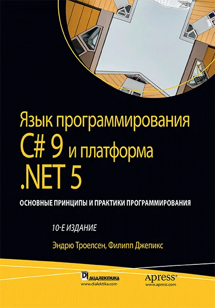 Обложка Язык программирования C#9 и платформа .NET5