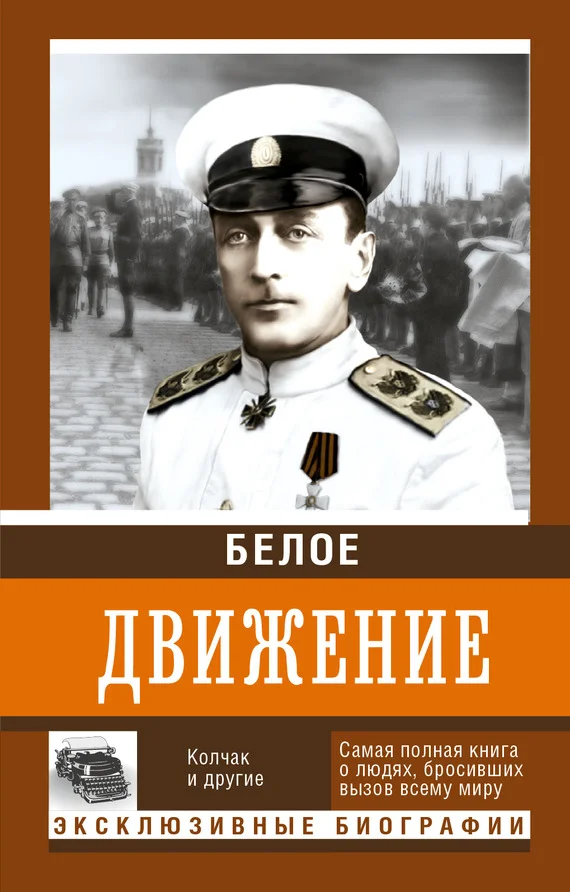 Обложка Белое движение. Том 1