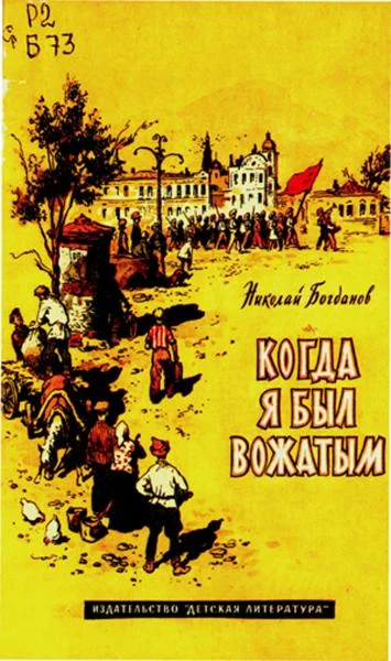 Обложка Когда я был вожатым