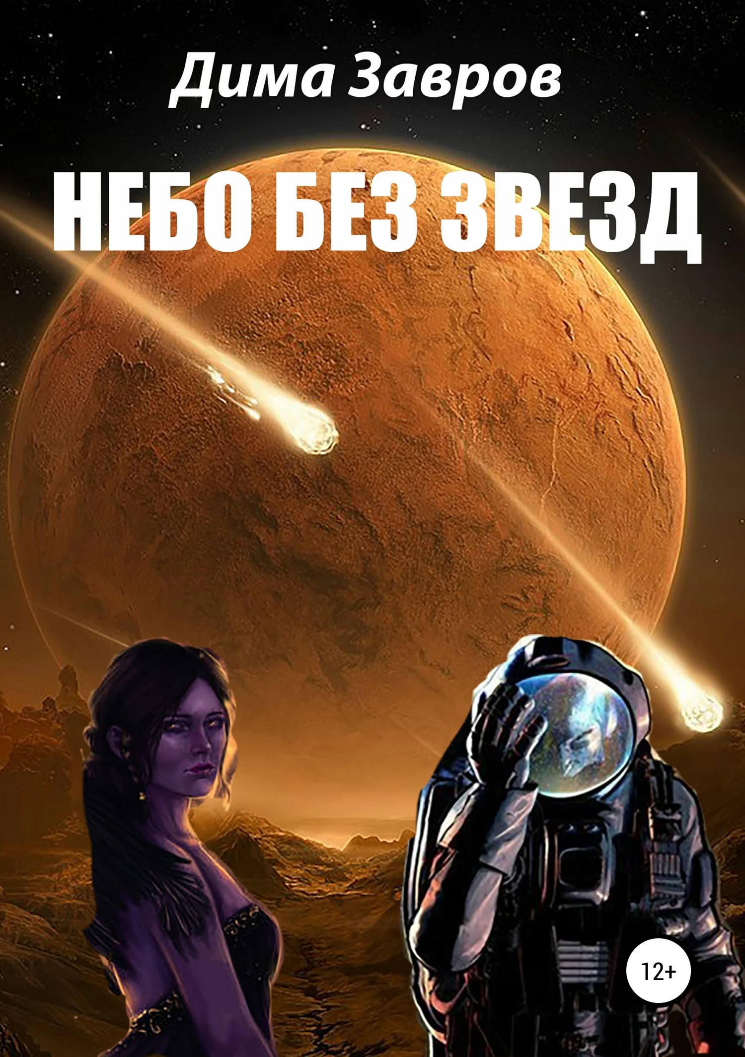 Обложка Небо без звёзд