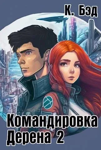 Обложка Командировка Дерена 2