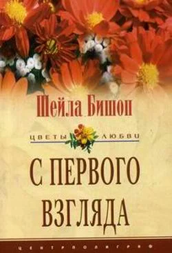 Обложка С первого взгляда