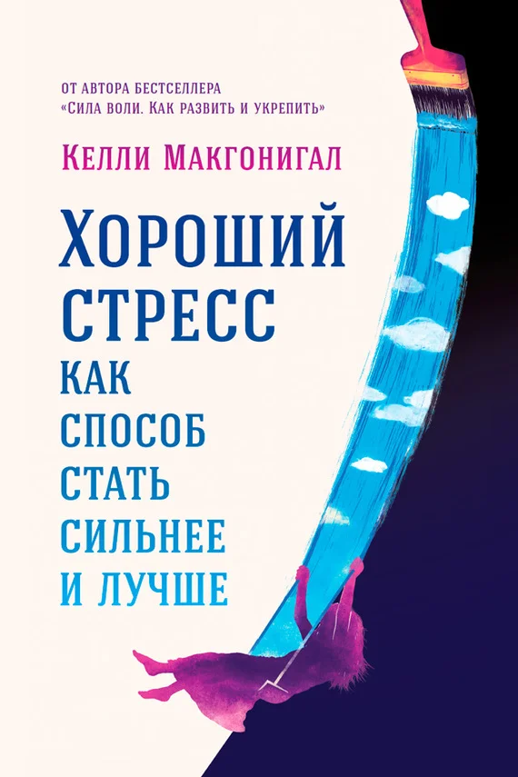 Обложка Хороший стресс как способ стать сильнее и лучше