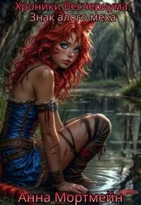 Обложка Знак алого меха