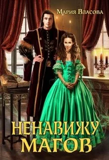 Обложка Ненавижу магов