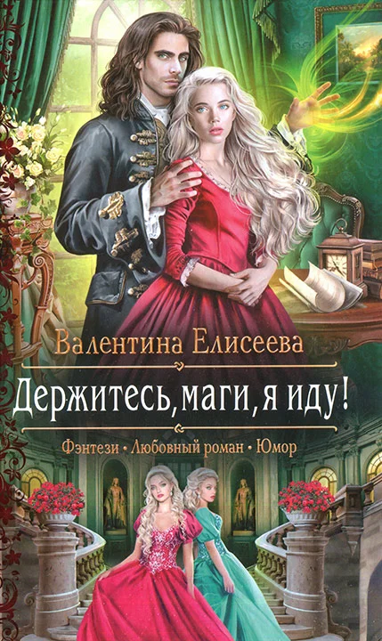 Обложка Держитесь, маги, я иду!