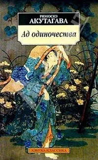 Обложка Ад одиночества