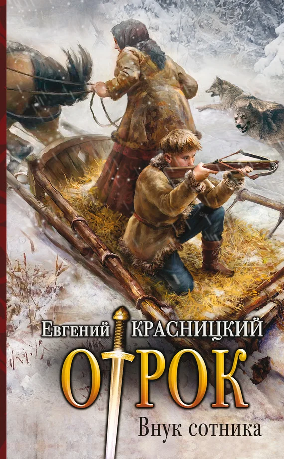 Обложка Внук сотника