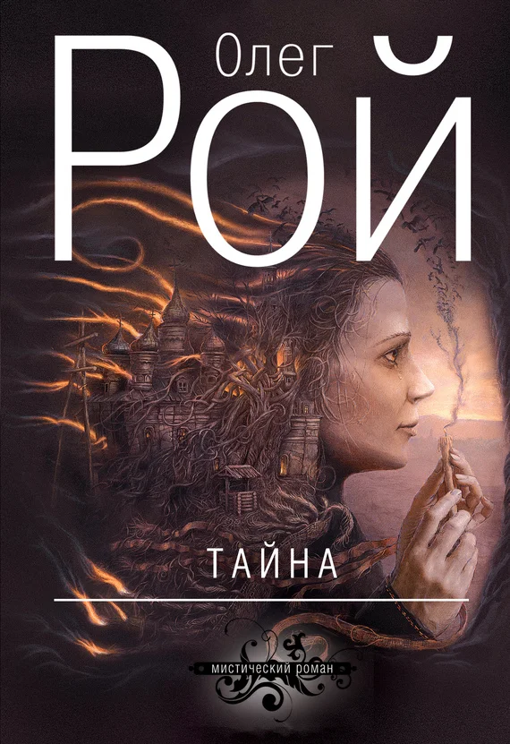 Обложка Тайна