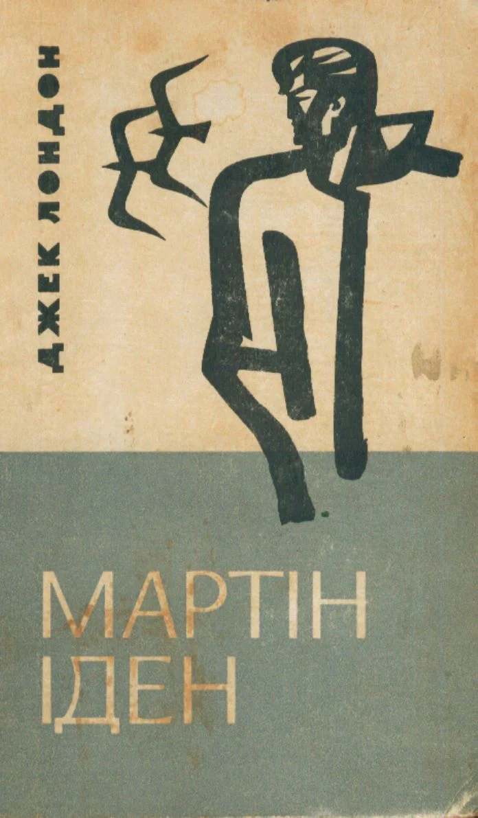 Обложка Мартін Іден