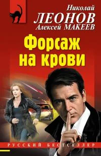 Обложка Форсаж на крови