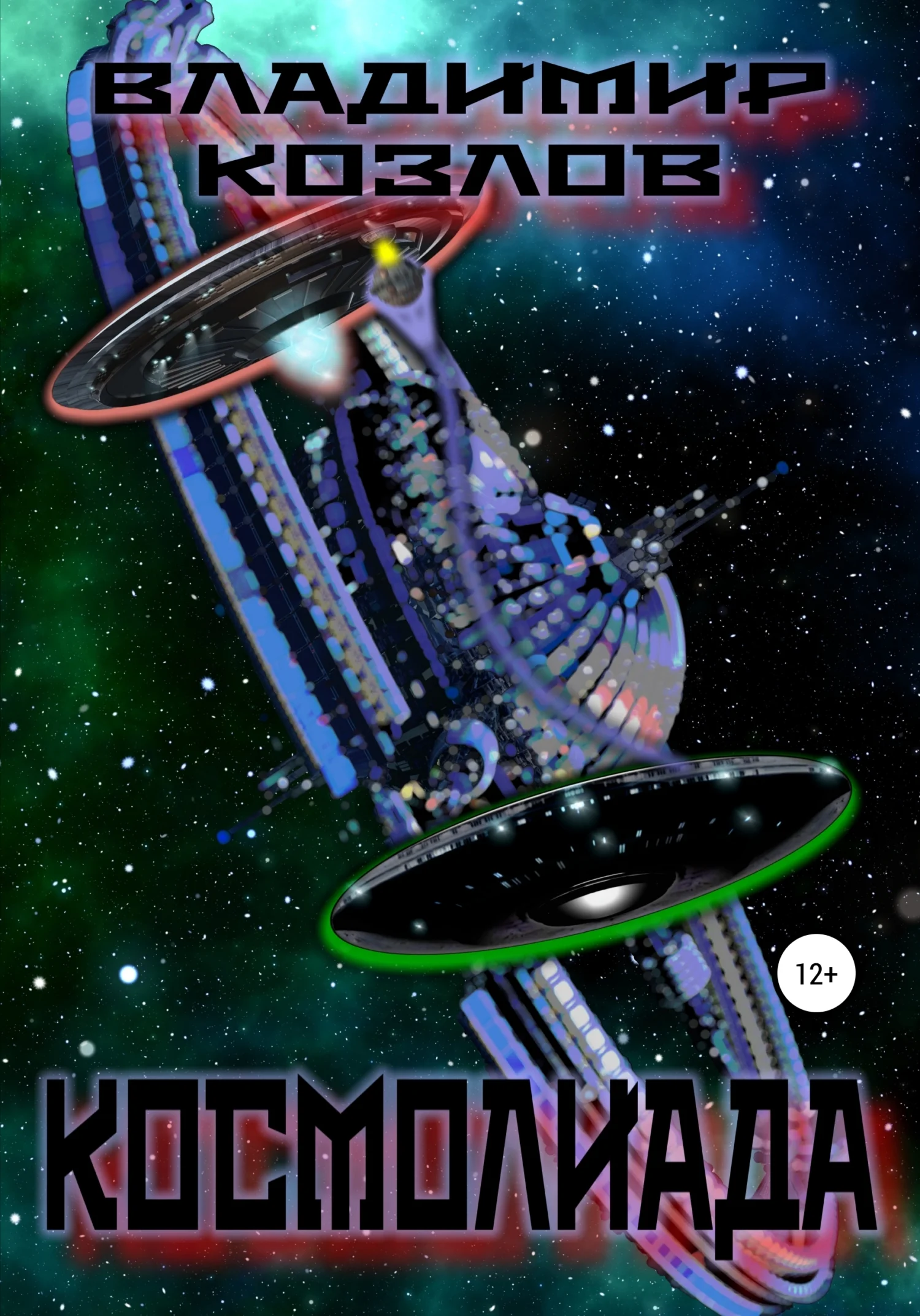 Обложка Космолиада