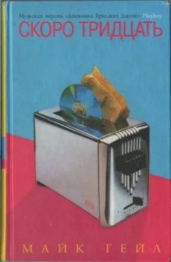 Обложка Скоро тридцать