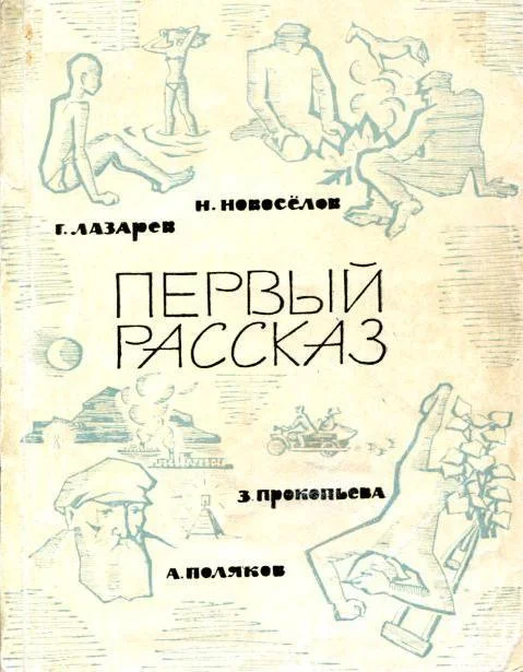 Обложка Первый рассказ