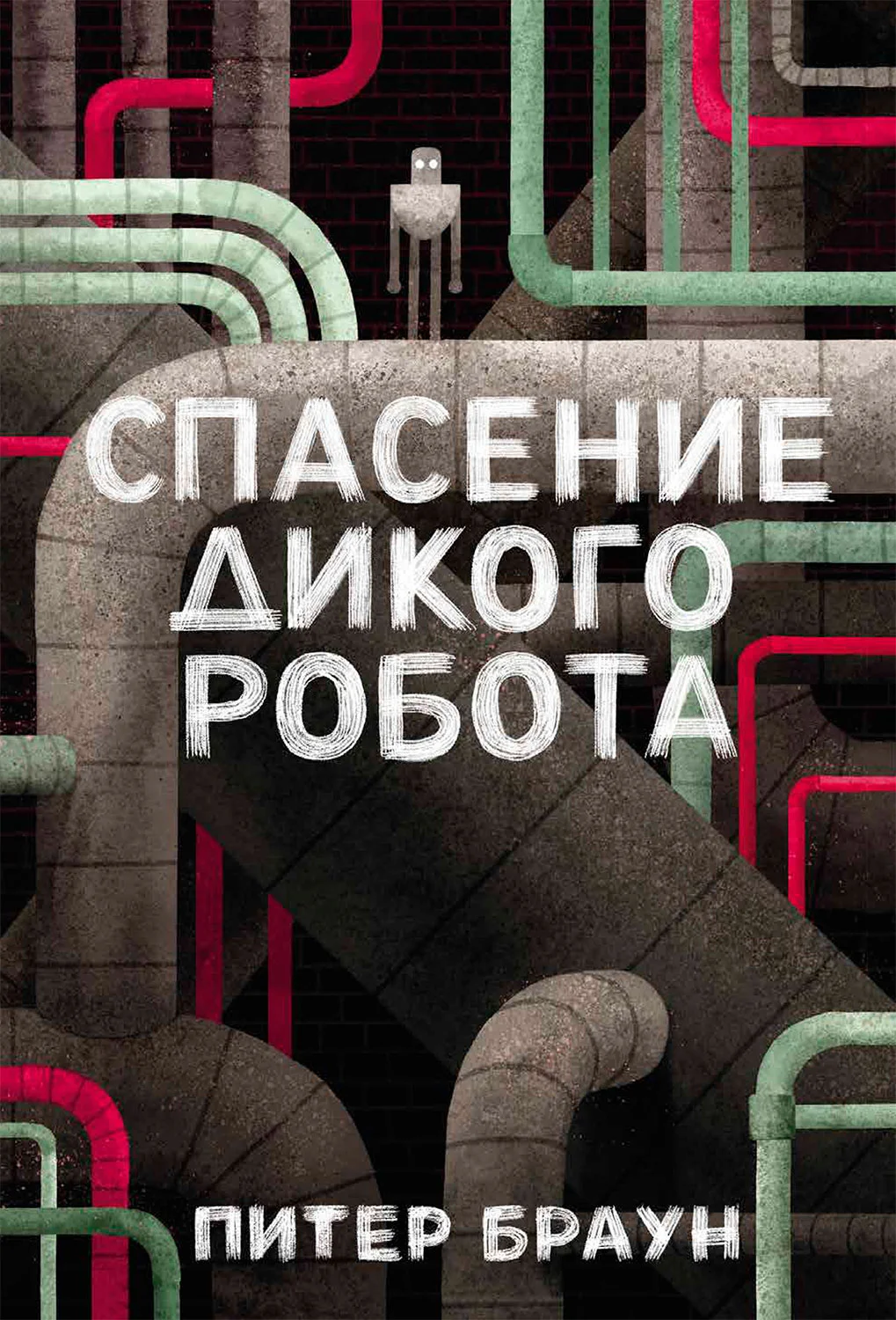 Обложка Спасение дикого робота