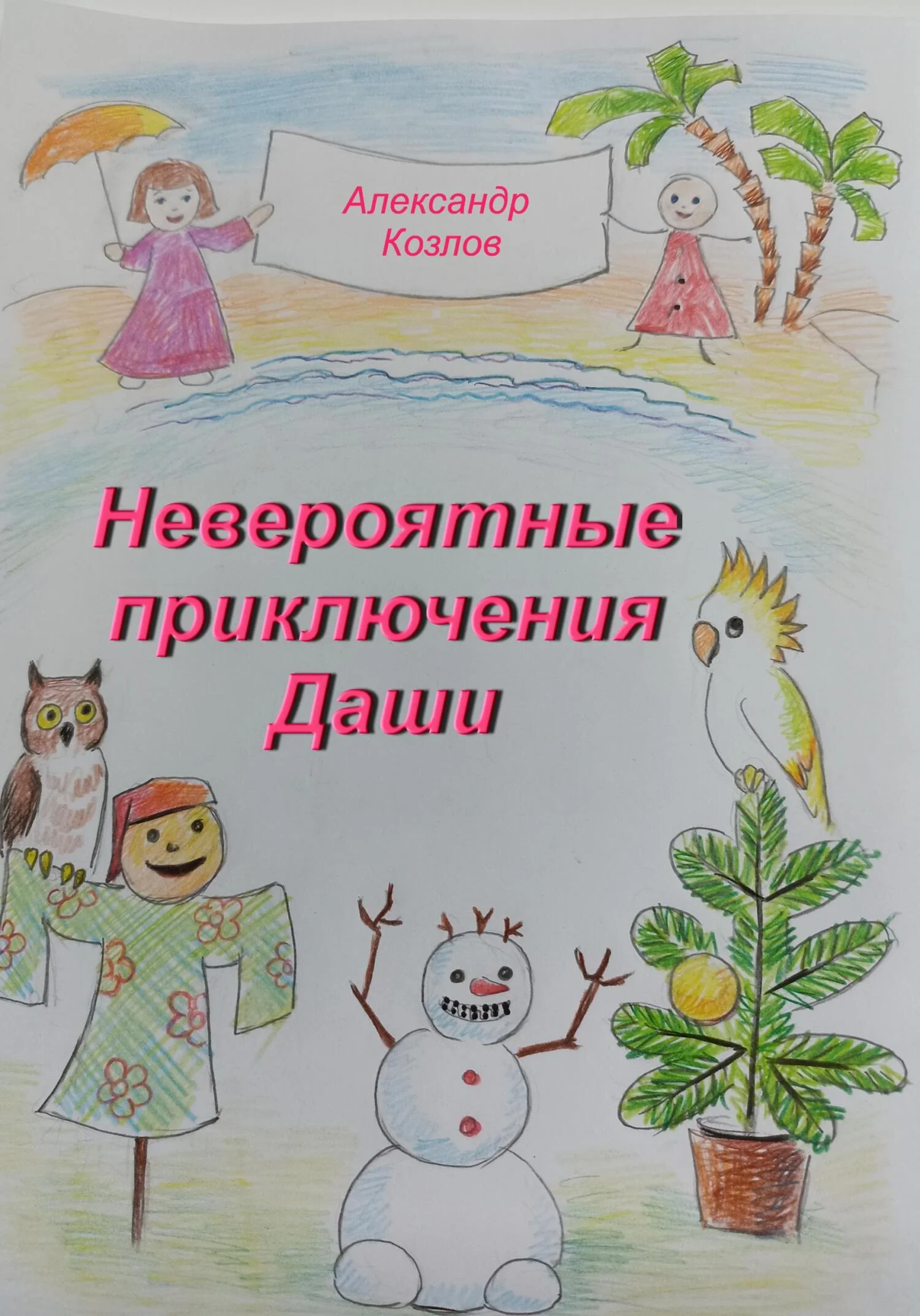 Обложка Невероятные приключения Даши