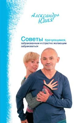 Обложка Советы брачующимся, забракованным и страстно желающим забраковаться