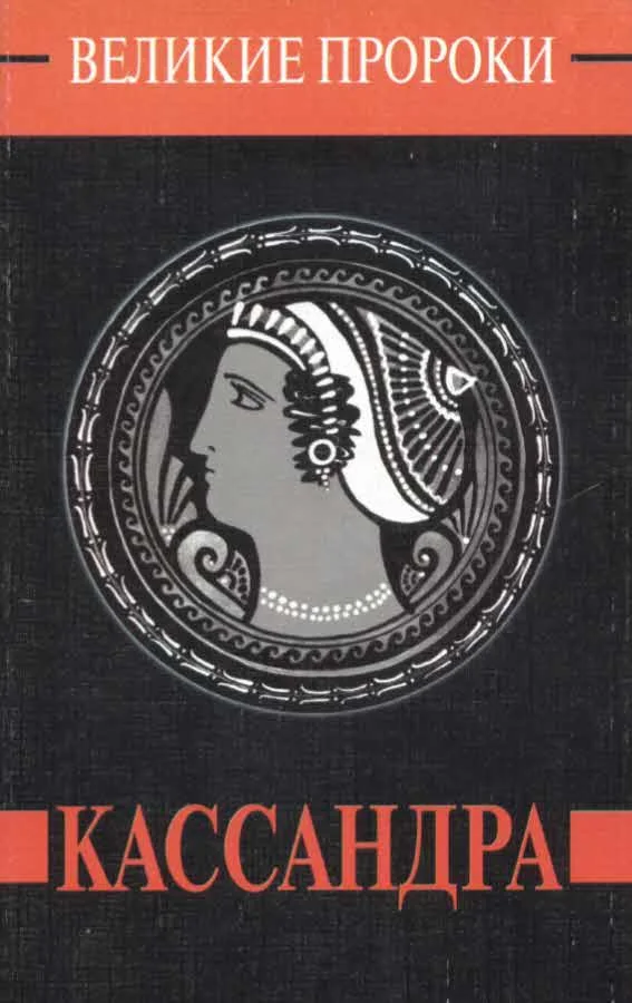 Обложка Кассандра